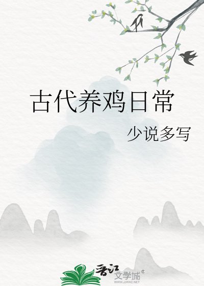 《古代养鸡日常》