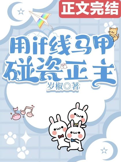 （综漫同人）用if线马甲碰瓷正主