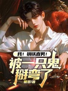 我！钢铁直男！被一只鬼掰弯了