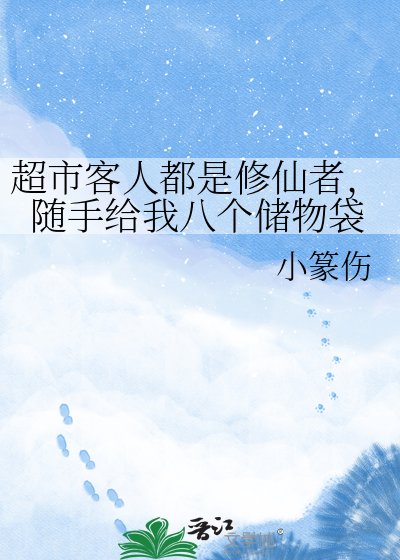 《超市客人都是修仙者,随手给我八个储物袋》