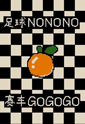(F1同人)为救系统我放弃足球改行赛车