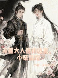 冷面大人傲娇追妻，小贼别跑！
