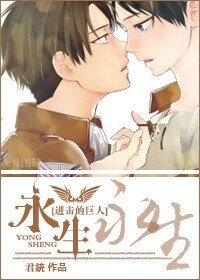 [进击的巨人同人]永生