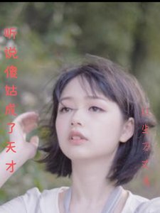 听说傻姑成了天才