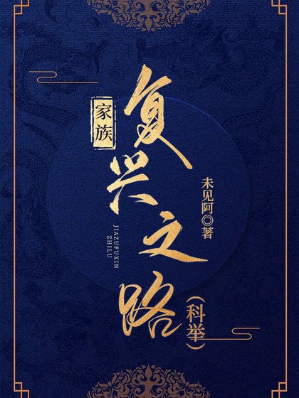 家族復興之路（科舉）
