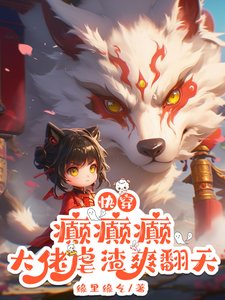快穿:癫癫癫,大佬虐渣爽翻天!