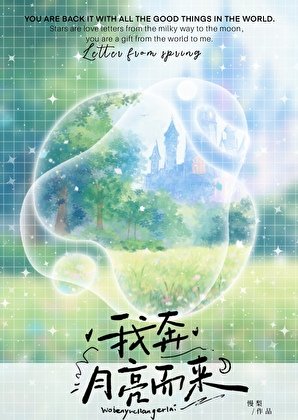 我奔月亮而来
