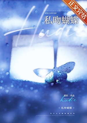 《私吻蝴蝶》