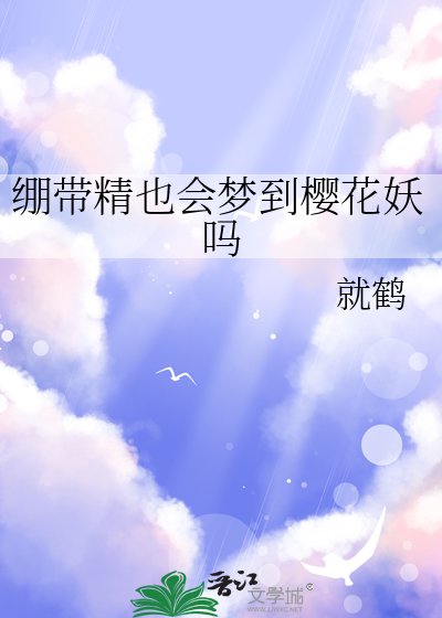 (综漫同人)绷带精也会梦到樱花妖吗