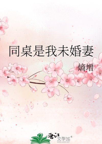 同桌是我未婚妻