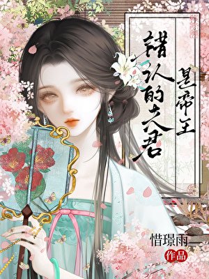 错认的夫君是帝王