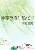 師尊被渣後黑化了
