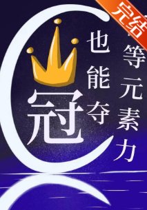 低等元素力也能夺冠？
