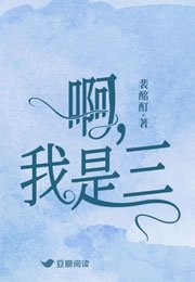 啊，我是三