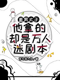 直男太子他拿的却是万人迷剧本/万人迷太子他左右为男