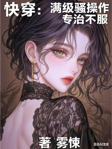 快穿：滿級騷操作，專治不服