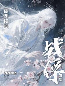 被囚禁的战俘仙君/被玩坏的战俘仙君