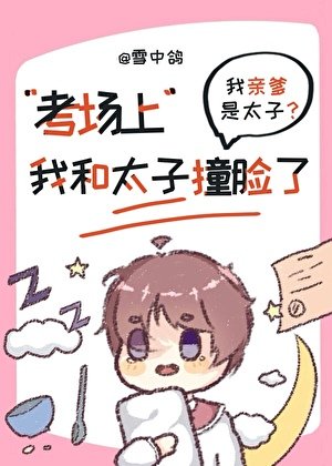 考場上我和當今太子撞臉了