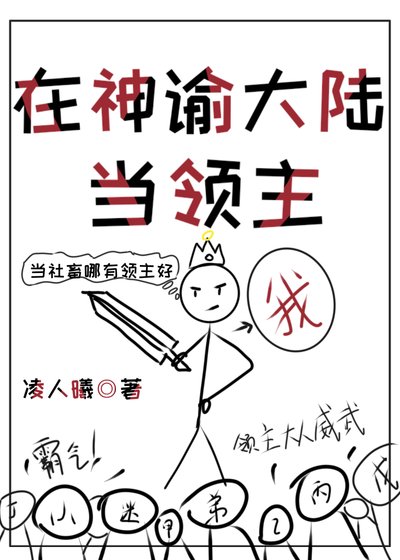 我在神谕大陆当领主［基建］