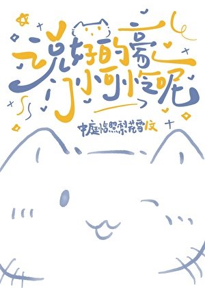 说好的豪门小可怜呢