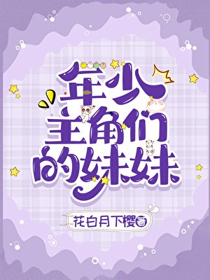 年少主角们的妹妹