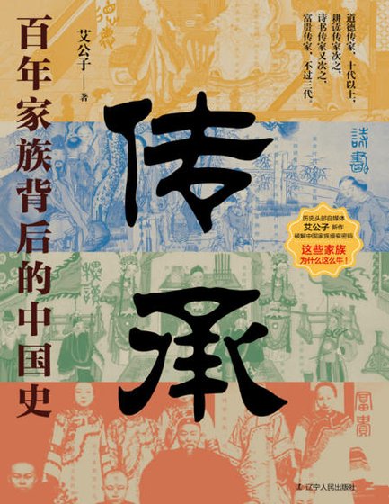 传承:百年家族背后的中国史(出版书)