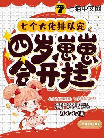 七个大佬排队宠，四岁崽崽会开挂