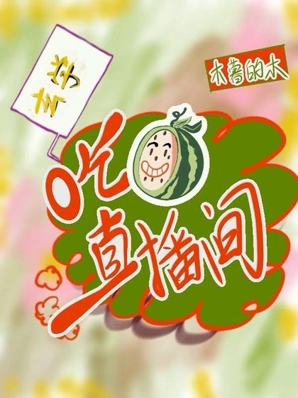 吃瓜直播間[玄學]