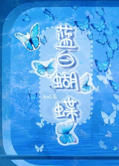 《蓝白蝴蝶》