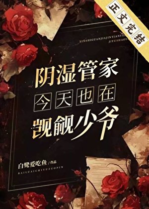 阴湿管家今天也在觊觎少爷