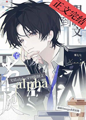 《劣質alpha穿到限制文》