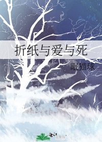 折纸与爱与死