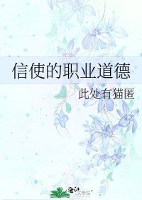 《信使的职业道德》