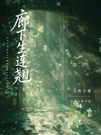 《廊下生连翘》