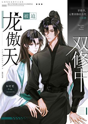 《直男龙傲天被迫修合欢道》