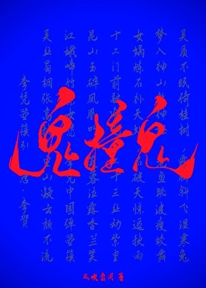 《鬼撞鬼》