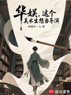 《华娱,这个美术生想当导演》