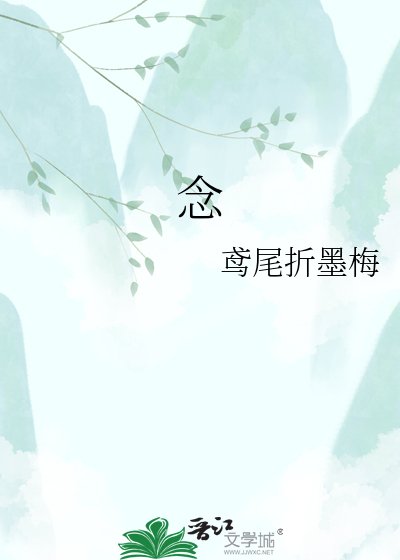 《念》