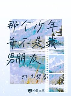 那个少年并不是我男朋友