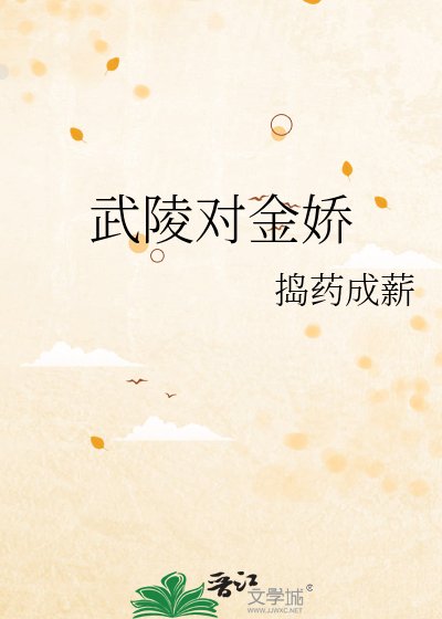 武陵對金嬌