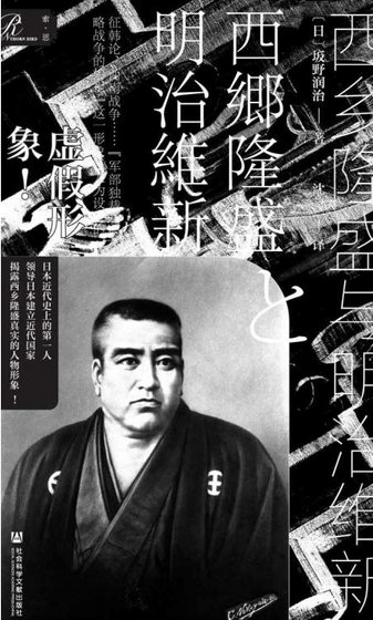 《西乡隆盛与明治维新(出版书)》