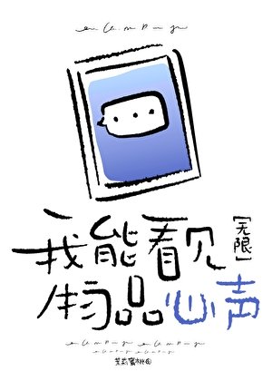 我能看见物品心声[无限]