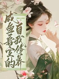 鹹魚妾室的自我修養/王府侍妾的苟命日常