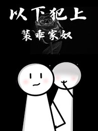 装乖家奴:以下犯上