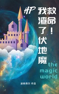 （HP同人）HP救命！我渣了伏地魔