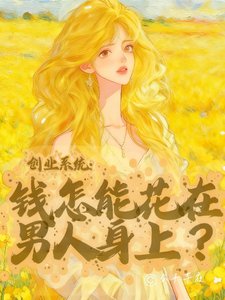 創業系統：錢怎能花在男人身上？