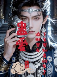 蛊爱下乡男知青的年下疯批男友