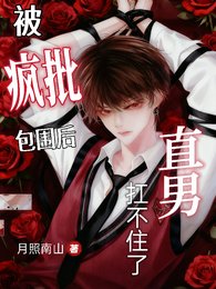 直男霸总被主角们包围后