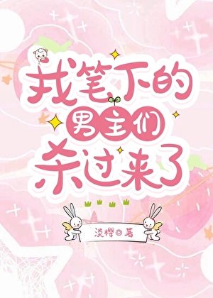 男主们杀过来了