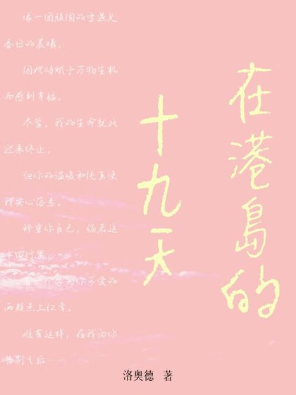 《在港岛的十九天》